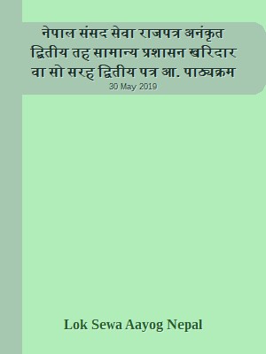 नेपाल संसद सेवा राजपत्र अनंकृत द्बितीय तह  सामान्य प्रशासन खरिदार वा सो सरह द्वितीय पत्र आन्तरिक प्रतियोगिता पाठ्यक्रम